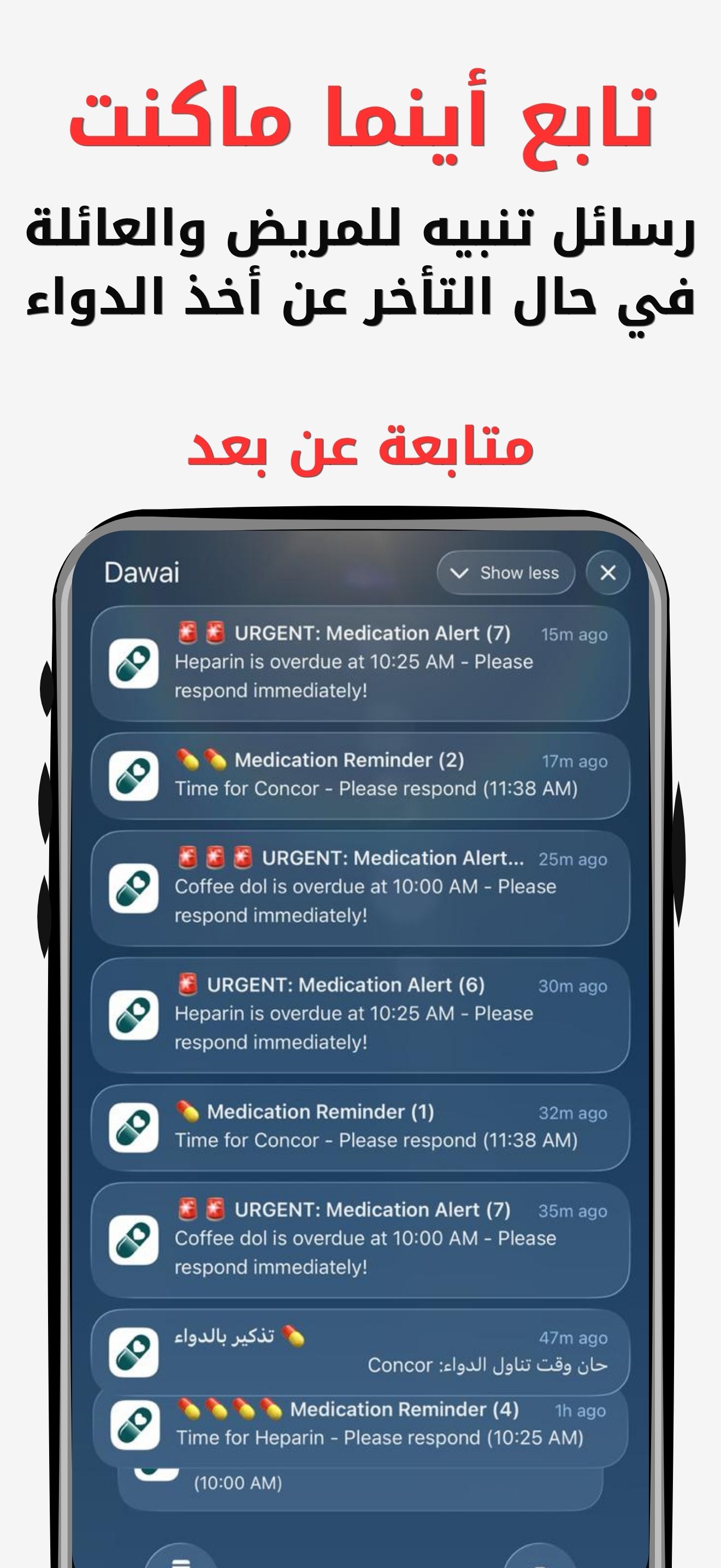 تابع أينما ماكنت — تنبيهات الجرعات الفائتة للمريض والعائلة