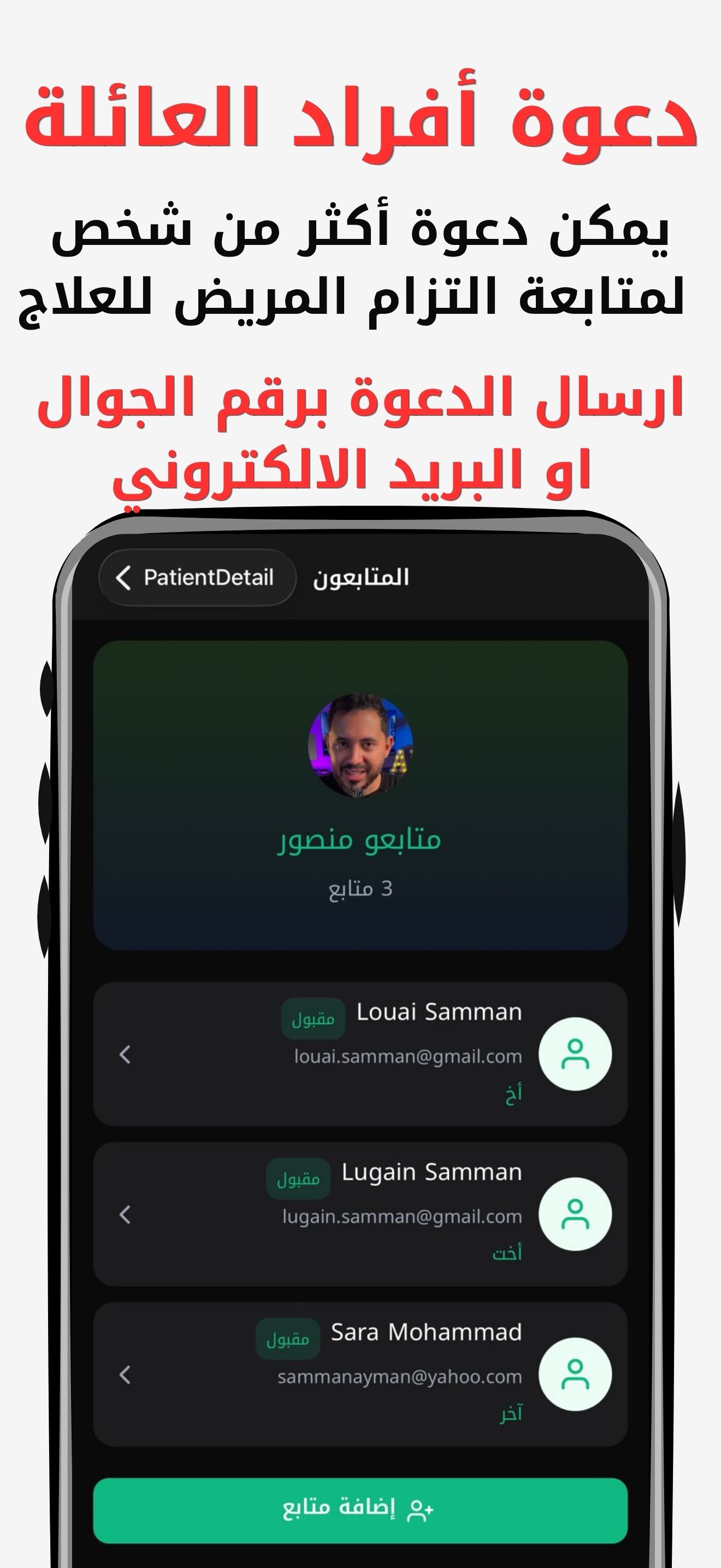 دعوة أفراد العائلة لمتابعة المريض