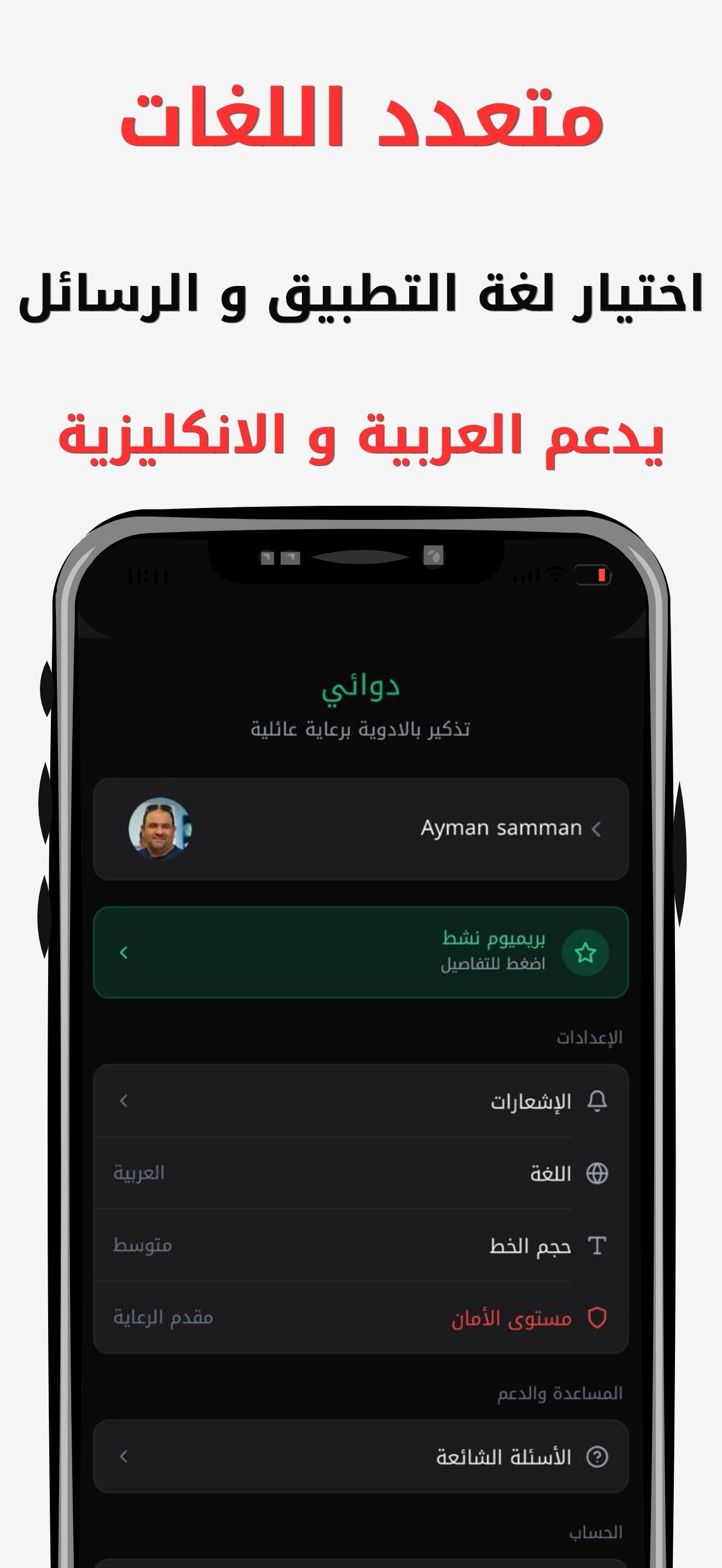 متعدد اللغات — دوائي يدعم العربية والإنجليزية