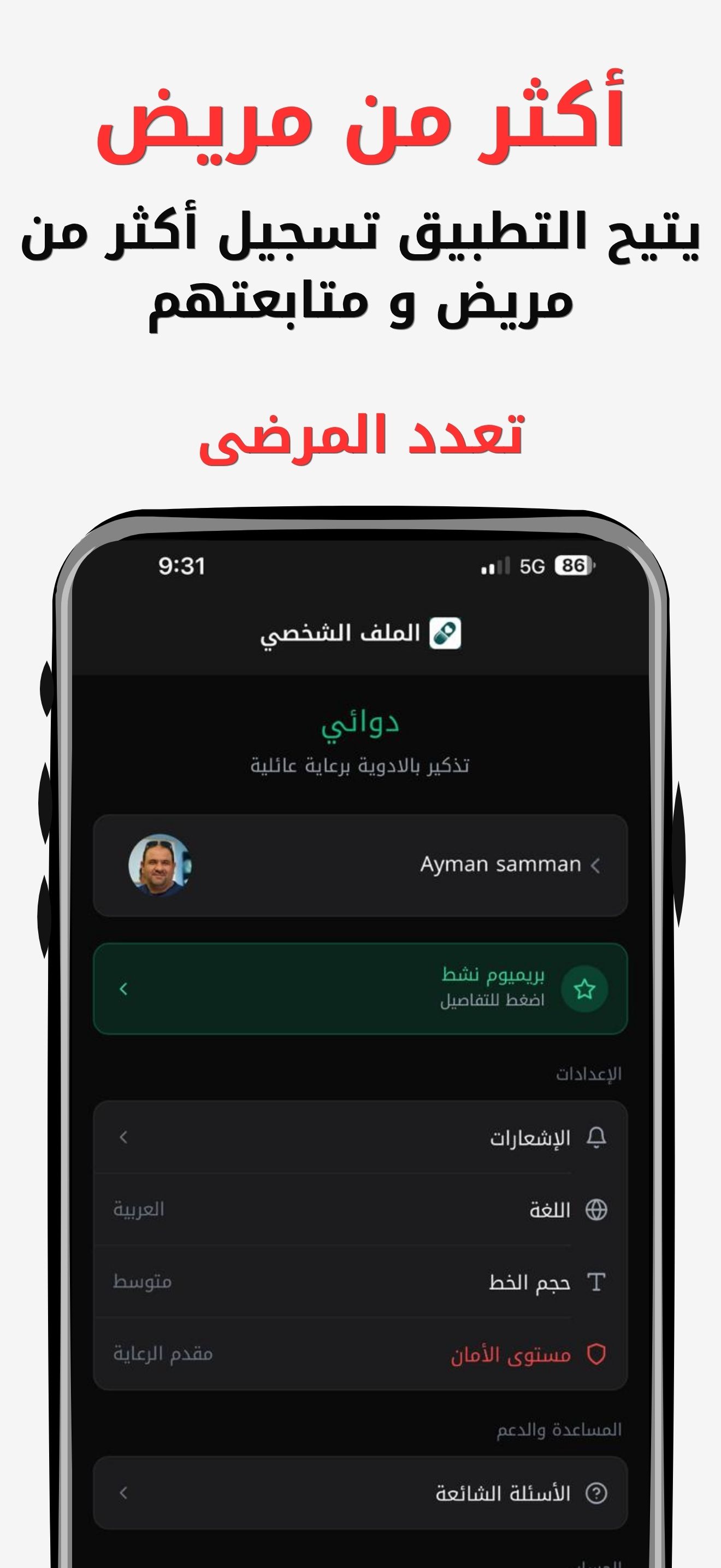 أكثر من مريض — متابعة أكثر من مريض في نفس التطبيق