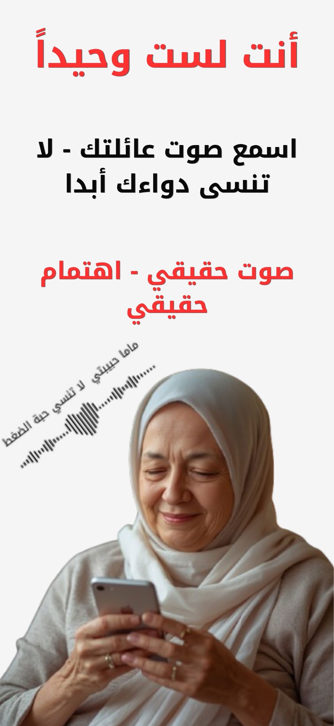 أنت لست وحيداً — اسمع صوت عائلتك لا تنسى دواءك أبدا